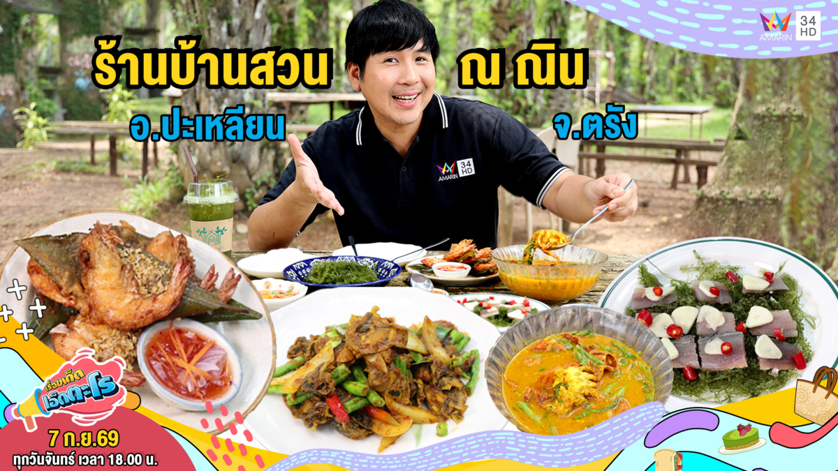 ร้านบ้านสวน ณ ณิน อ.ปะเหลียน จ.ตรัง