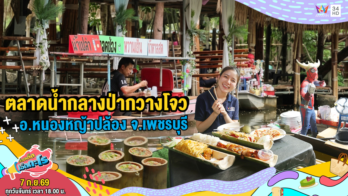 ตลาดน้ำกลางป่ากวางโจว อ.หนองหญ้าปล้อง จ.เพชรบุรี