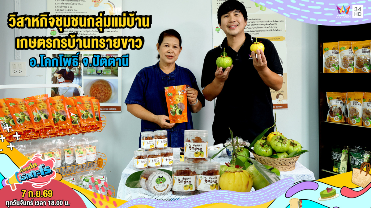 วิสาหกิจชุมชนกลุ่มแม่บ้านเกษตรกรบ้านทรายขาว อ.โคกโพธิ์ จ.ปัตตานี