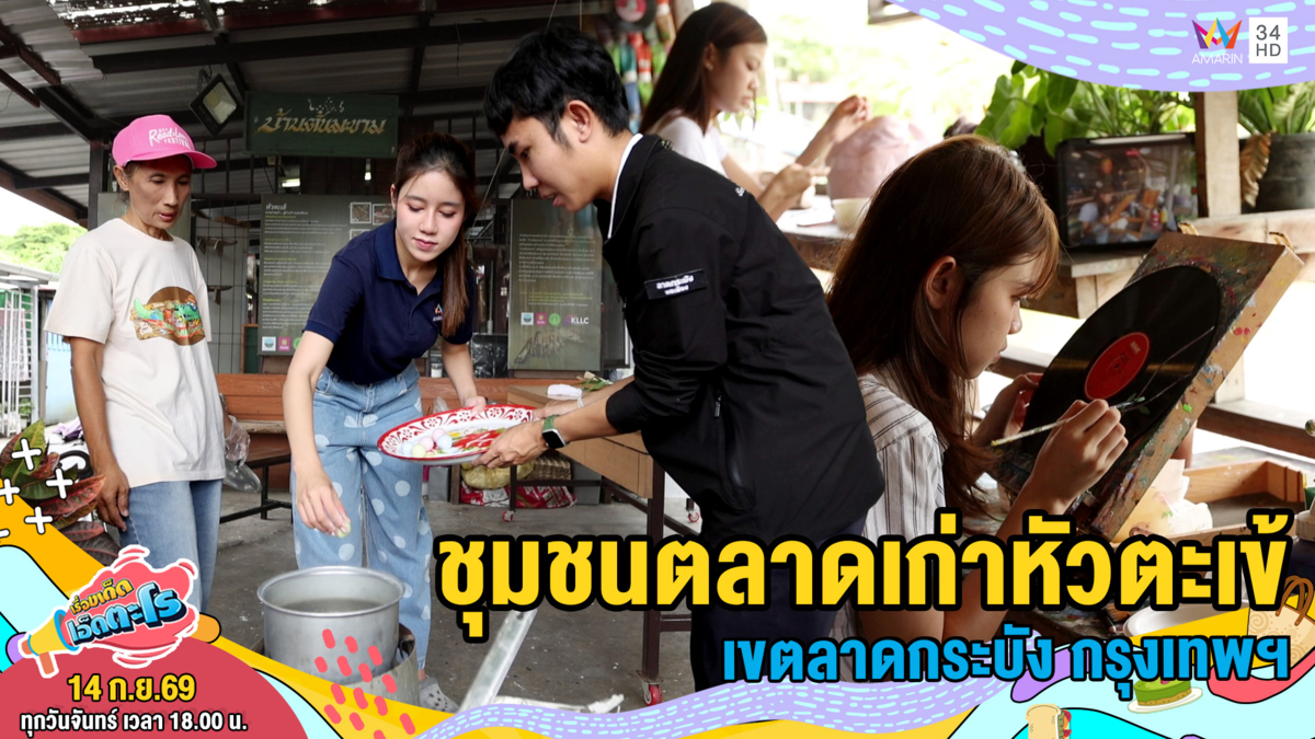 ชุมชนตลาดเก่าหัวตะเข้ เขตลาดกระบัง กรุงเทพฯ