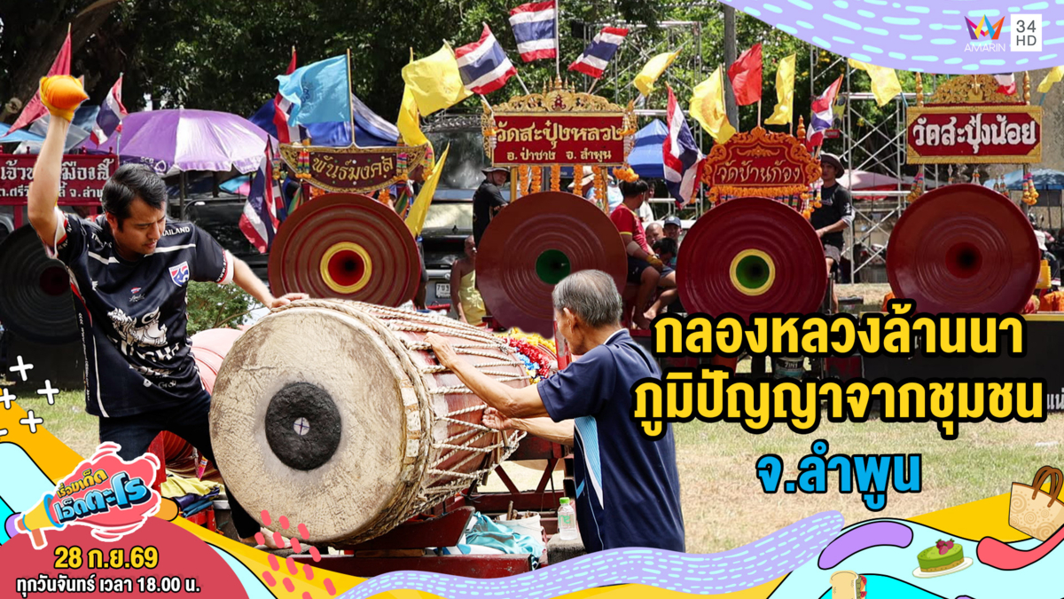 กลองหลวงล้านนา ภูมิปัญญาจากชุมชน จ.ลำพูน 