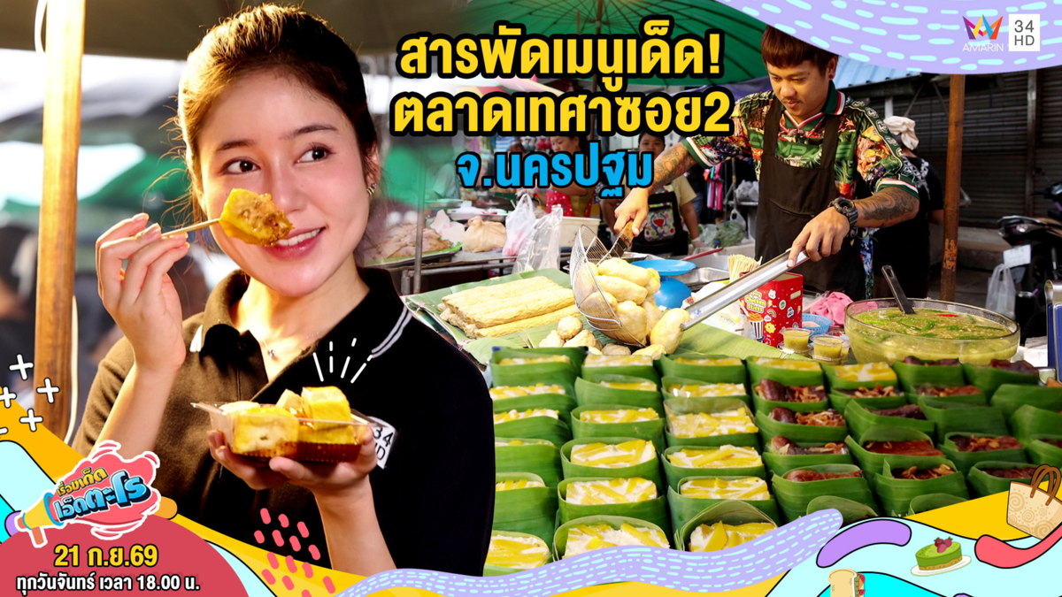 สารพัดเมนูเด็ด! ตลาดเทศาซอย2 จ.นครปฐม