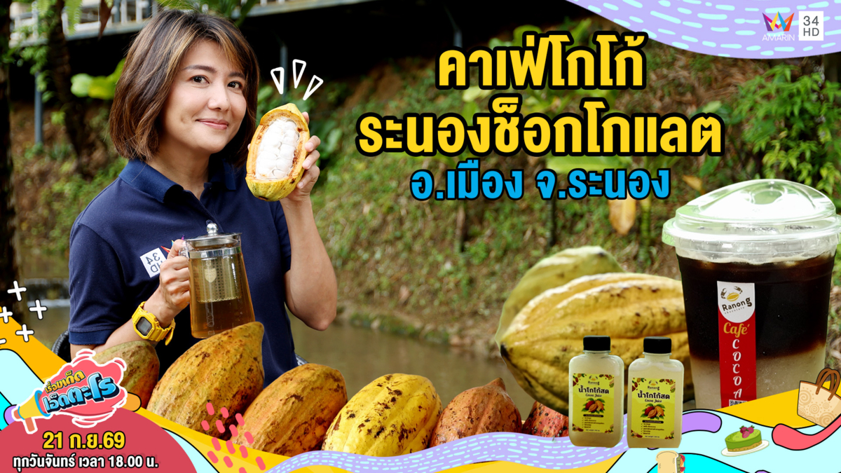 คาเฟ่โกโก้ ระนองช็อกโกแลต อ.เมือง จ.ระนอง