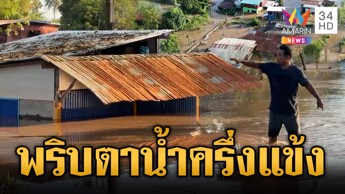 สรรพยาชัยนาทจม พริบตาน้ำทะลักครึ่งแข้ง
