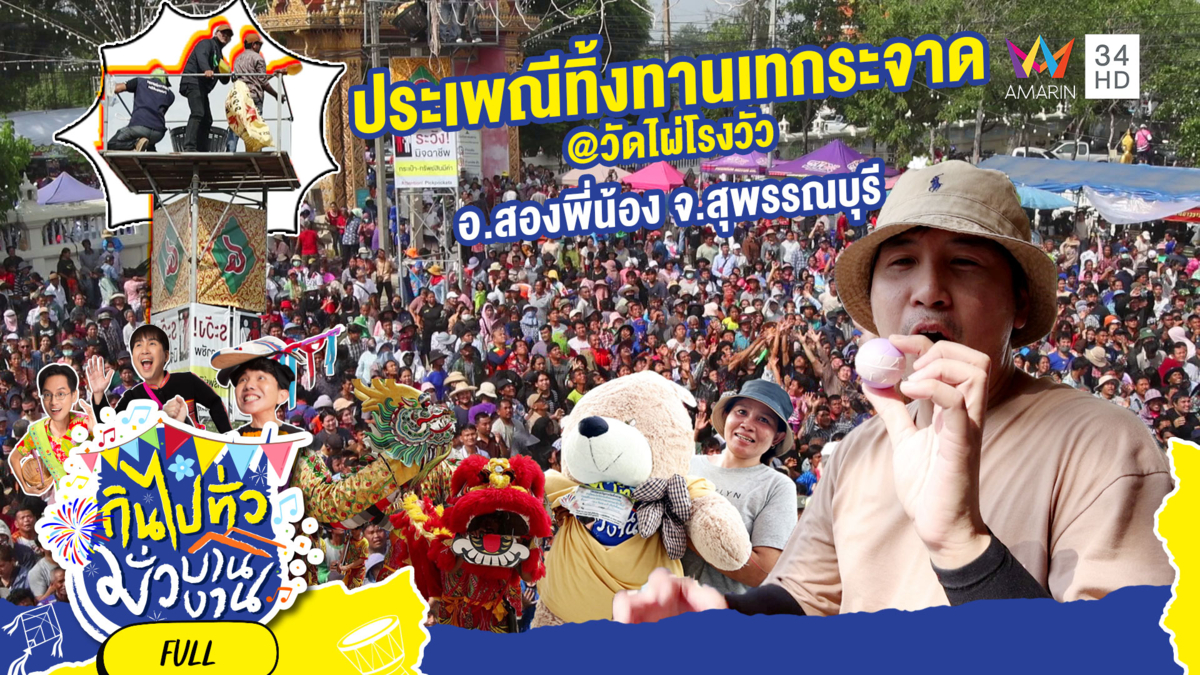 ประเพณีทิ้งทานเทกระจาด @วัดไผ่โรงวัว จ.สุพรรณบุรี