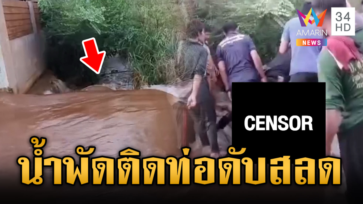 สลดกาญจนบุรี น้ำพัดเด็กหญิงติดท่อดับสลด
