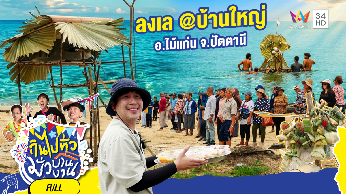 ส่องประเพณีลงเล บ้านใหญ่ เสน่ห์พื้นบ้าน อ.ไม้แก่น จ.ปัตตานี