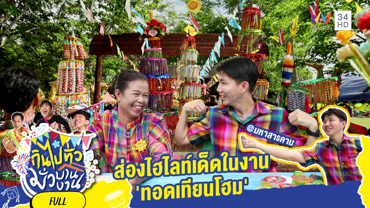 ประเพณีทอดเทียนโฮม อ.บรบือ จ.มหาสารคาม