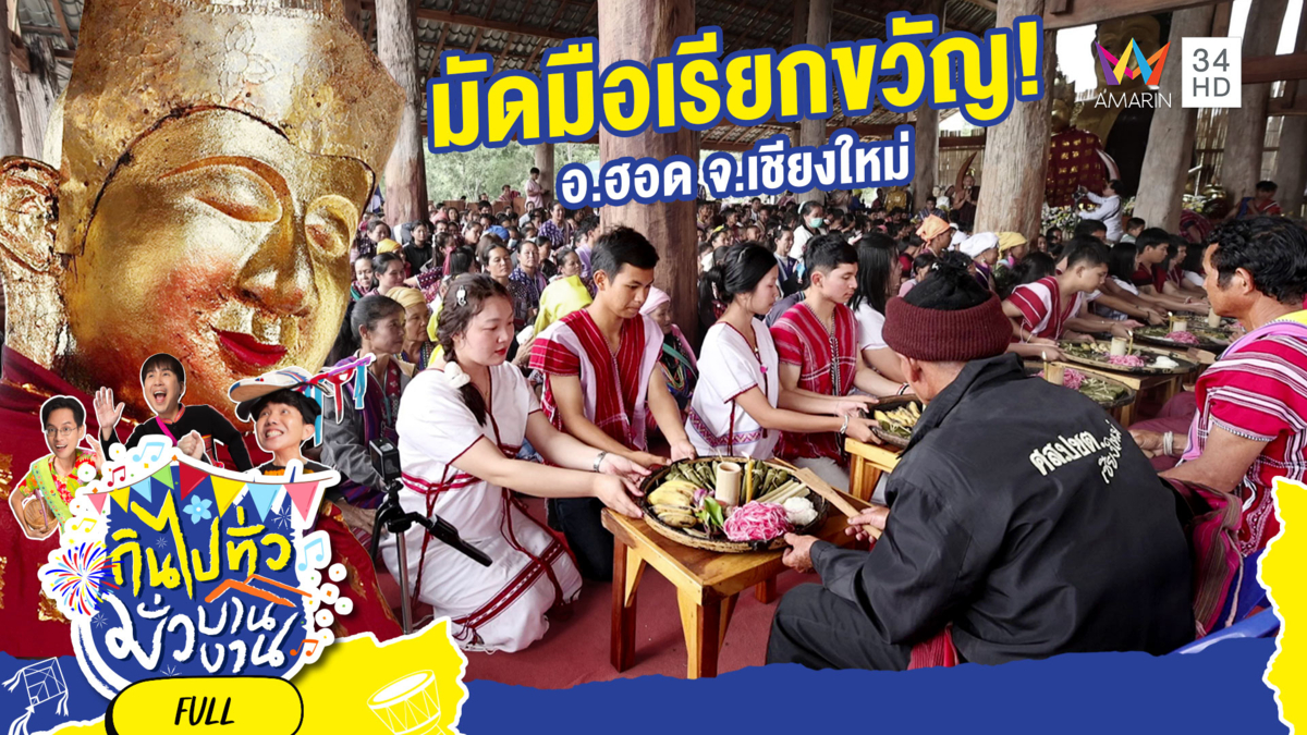 พิธีมัดมือเรียกขวัญ ประเพณีสุดยิ่งใหญ่ชาวกะเหรี่ยง