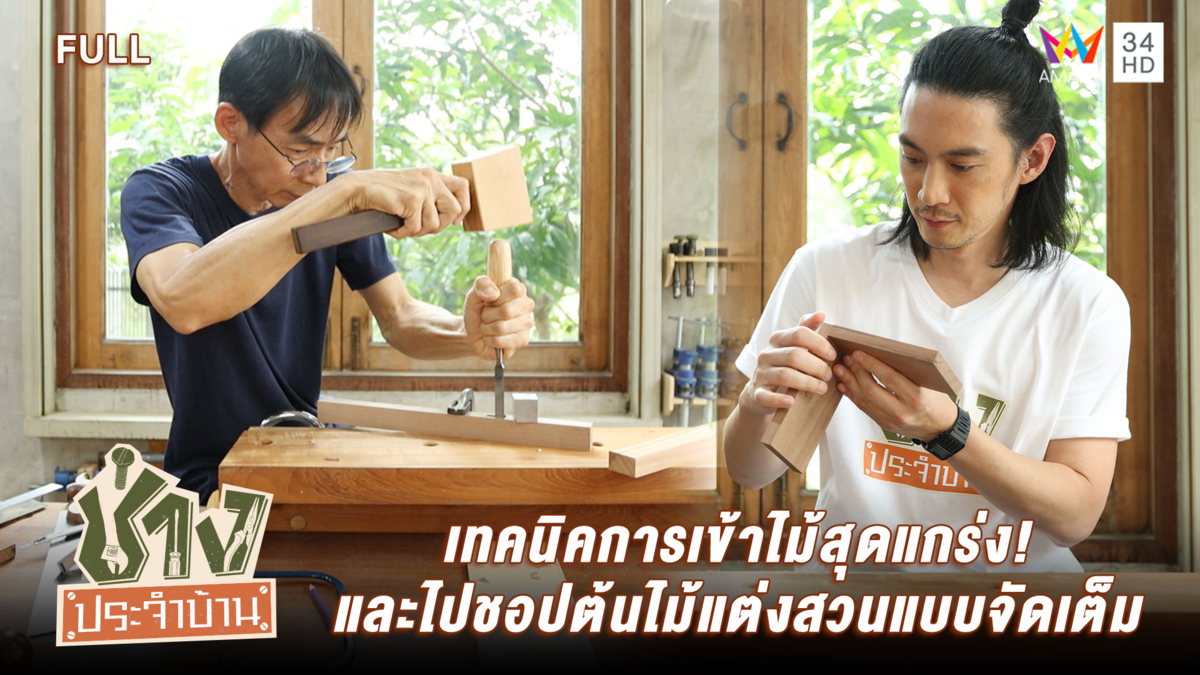 รวมเทคนิคการเข้าไม้สุดแกร่ง! และไปชอปต้นไม้แต่งสวนแบบจัดเต็ม