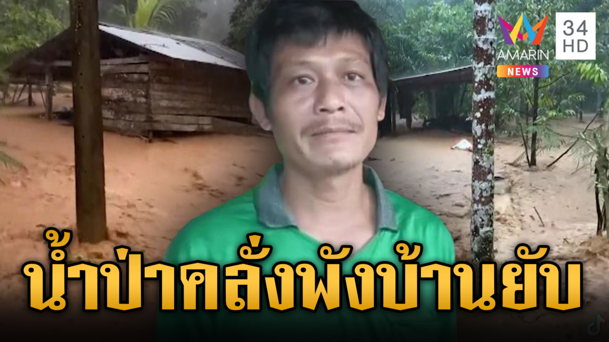 นาทีน้ำป่าคลั่งซัดถล่มบ้าน 70 หลัง