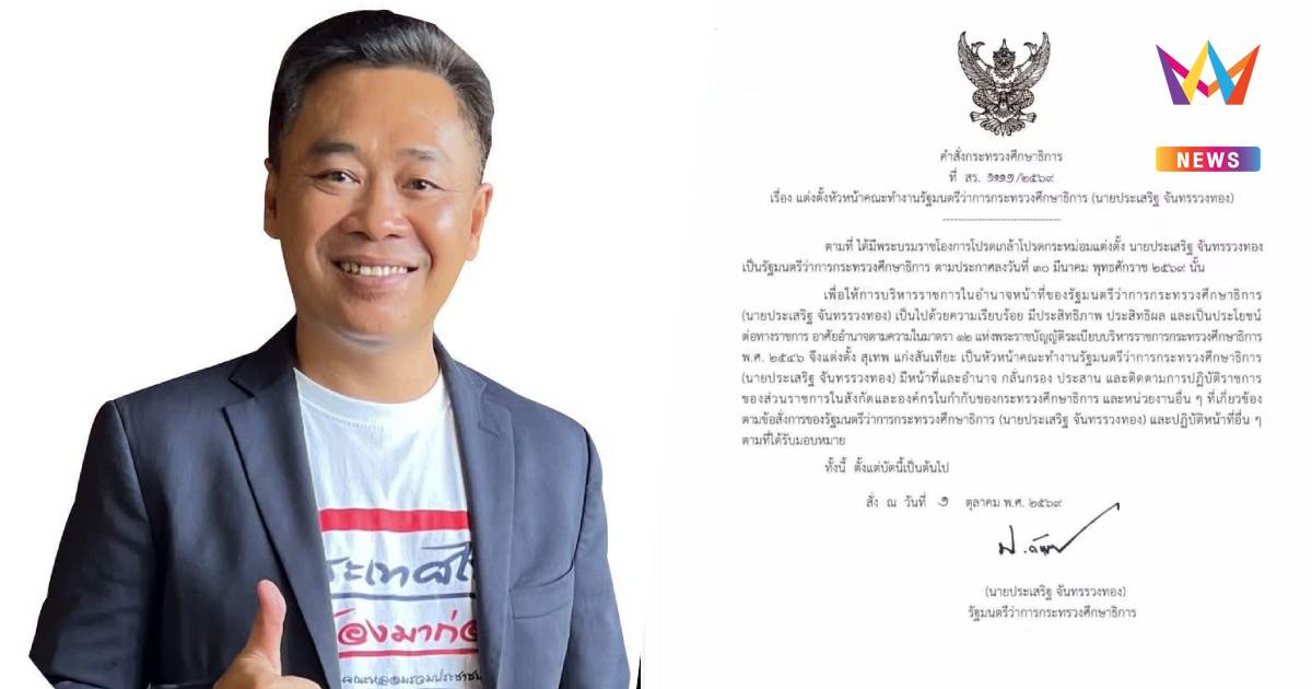 "ไทกร" เปิดปม "ประเสริฐ" ตั้ง “สุเทพ” นั่งหัวหน้าคณะทำงาน