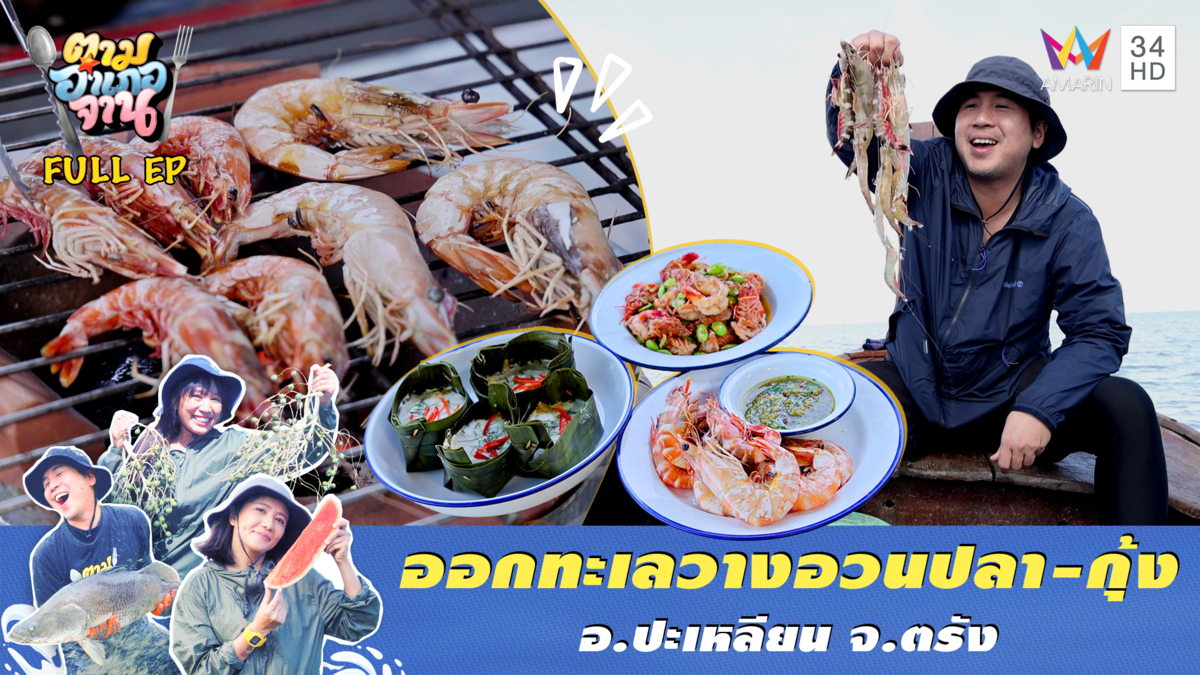 ออกทะเลวางอวนปลา-กุ้ง อ.ปะเหลียน จ.ตรัง