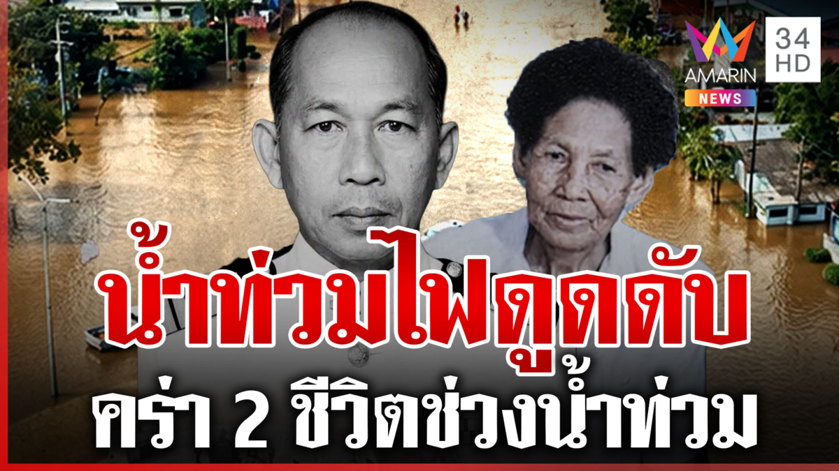 อาลัยผู้ใหญ่บ้านถูกไฟดูดขณะช่วยน้ำท่วม นครนายกสลดไฟชอร์ตยาย 89 ดับ