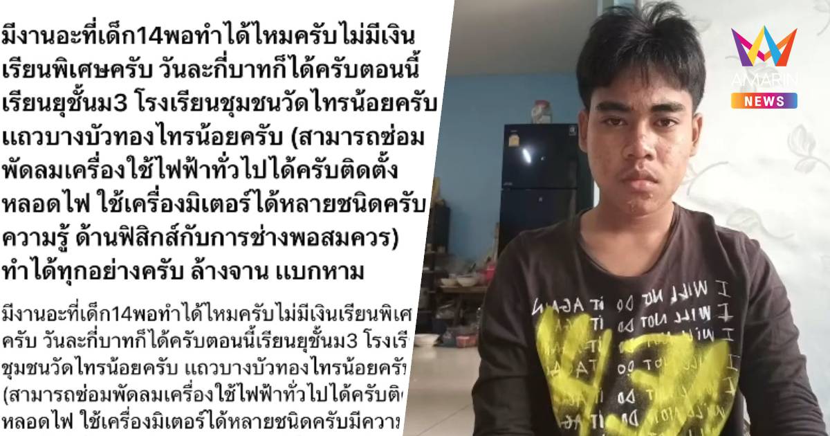 ชื่นชม! น้องภูมิ วัย 14 ปี โพสต์หางานหาเงินเรียนพิเศษ ฝันเข้าวิศวะ