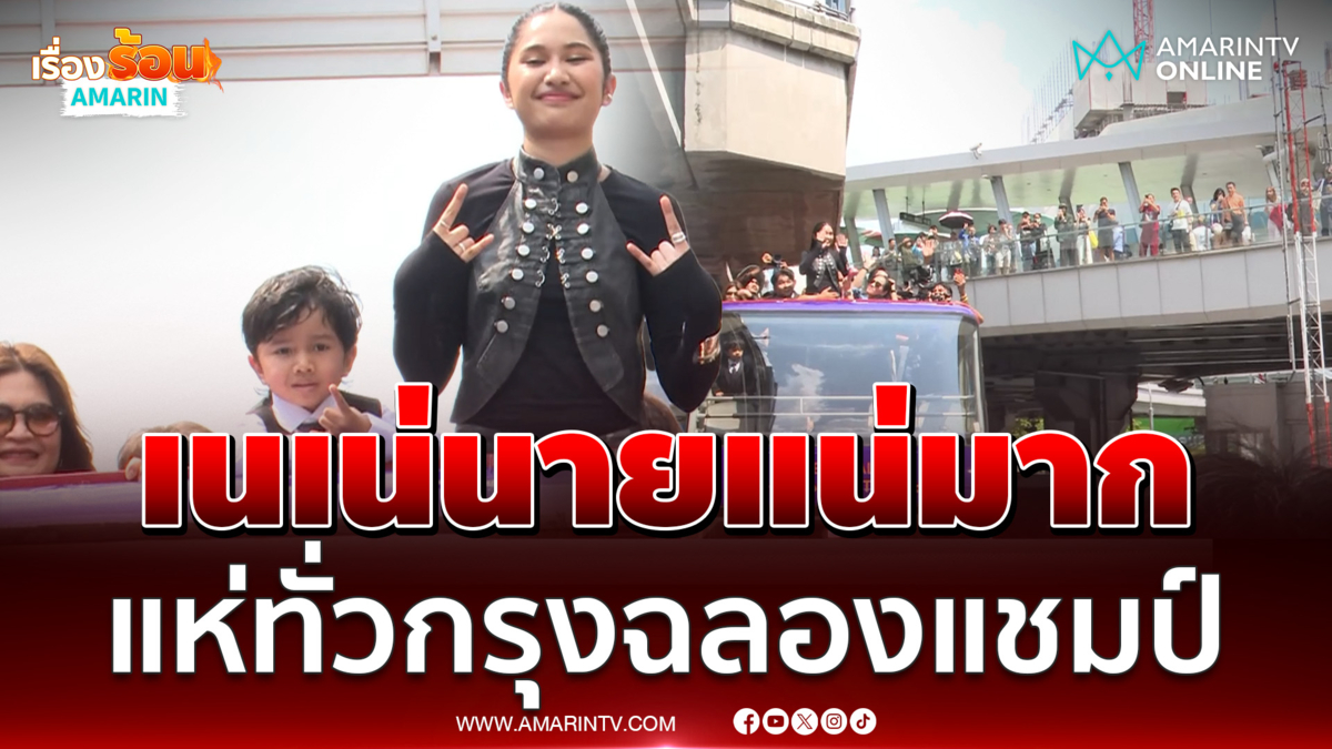 คึกคัก น้องเนเน่ รอยัล แห่รอบกรุงขอบคุณคนไทย จ่อขึ้นโชว์เย็นนี้