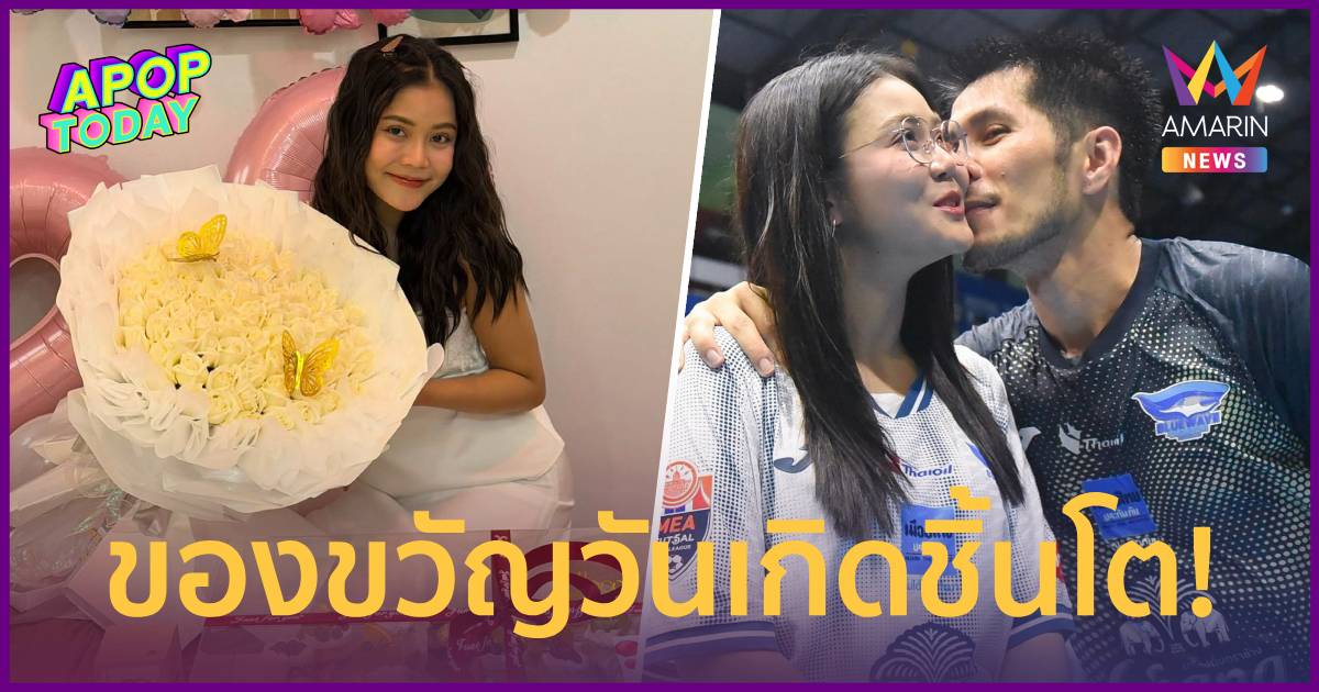 หวานฉ่ำ! "กัปตันช้าง" เซอร์ไพรส์วันเกิด "ลำไย" พร้อมมอบของขวัญชิ้นโต