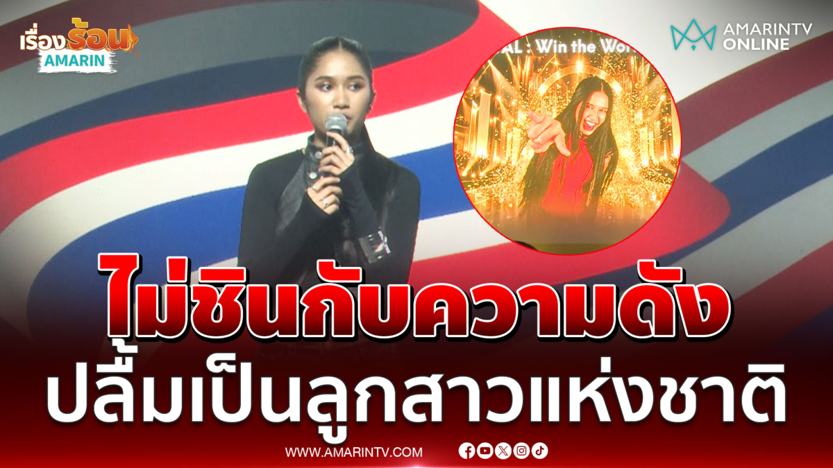 น้องเนเน่เผยไม่ชินกับความดัง ขอบคุณตำแหน่งลูกสาวแห่งชาติ 