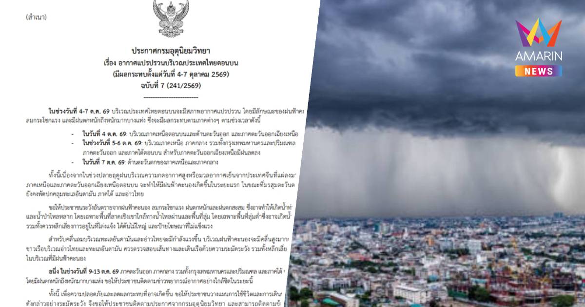 อุตุฯ เตือนฉบับ 7 อากาศแปรปรวน 4-7 ต.ค. ไทยตอนบนฝนถล่มหนัก-ลมแรง