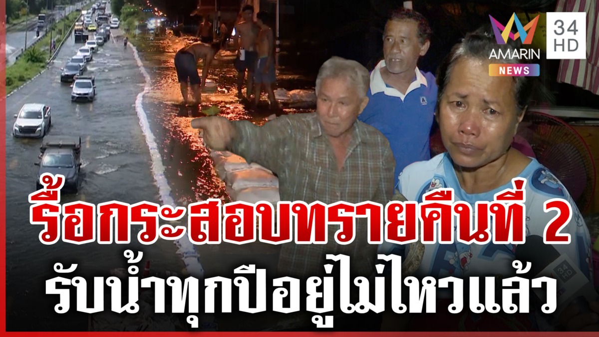 ชาวนครนายกไม่ทนแล้ว รื้อกระสอบทรายคืนที่ 2 น้ำไม่ลดมีแต่เพิ่มขึ้น