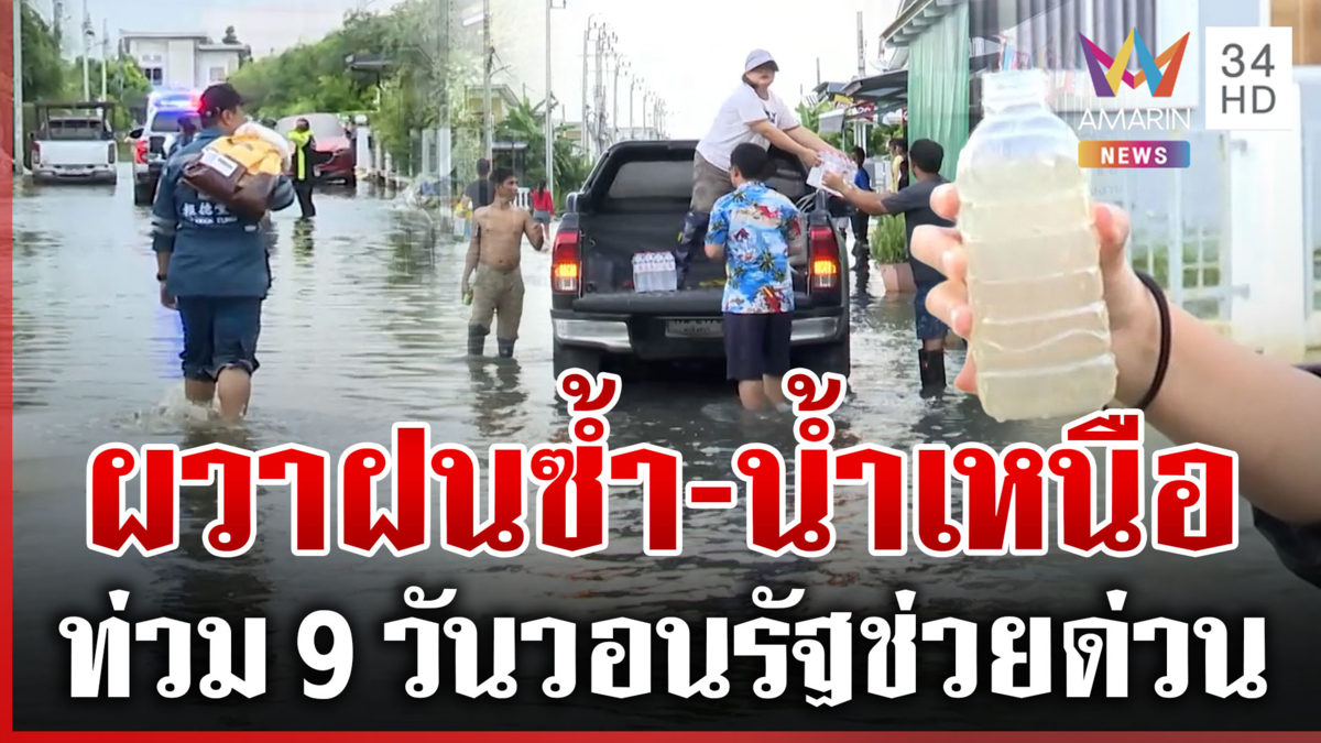 มีนบุรี-หนองจอก 9 วันน้ำไม่ลด เริ่มส่งกลิ่นเหม็น-เน่าเสีย ผวาฝนซ้ำอีก
