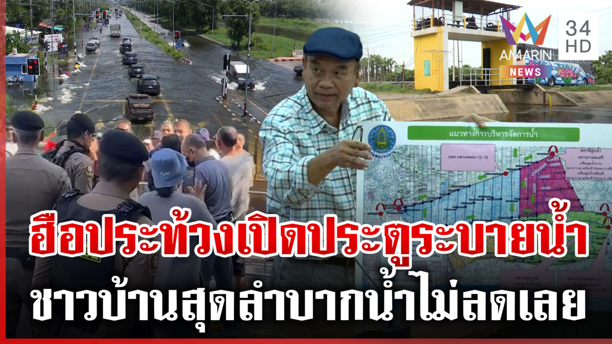 เดือด! ปทุมฯ VS นครนายก ชาวบ้านโวยแหลกเรียกร้องให้เปิดประตูระบายน้ำ