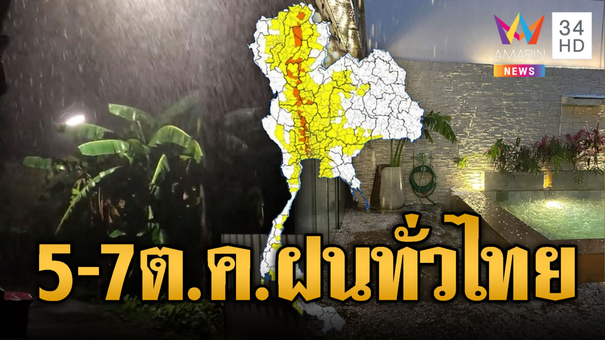 แจ้งเตือนด่วน! 5-7 ต.ค.ฝนทั่วไทย กทม.-ปริมณฑลเตรียมตัวรับมือ