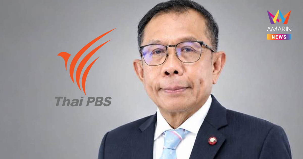 “ศุภชัย” ซัดกลับปมแก้พ.ร.บ.ไทยพีบีเอส ยันรับงบหลวงไม่ได้แปลว่าหมดอิสระ