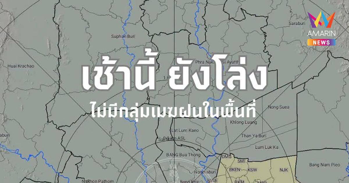กทม. ส่งสัญญาณข่าวดี แจ้งสภาพอากาศเช้านี้ 5 ต.ค. “ยังไม่มีฝน”