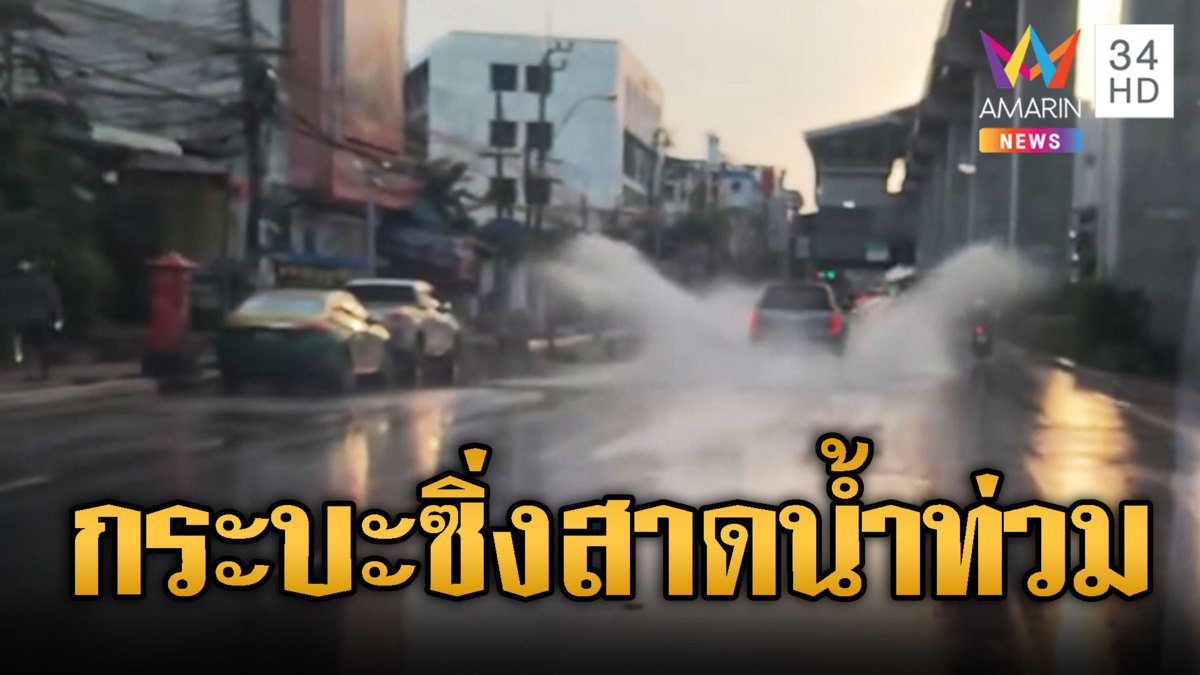 กระบะไร้น้ำใจ! ซิ่งฝ่าน้ำท่วมสาดกระจายไม่แคร์โลก