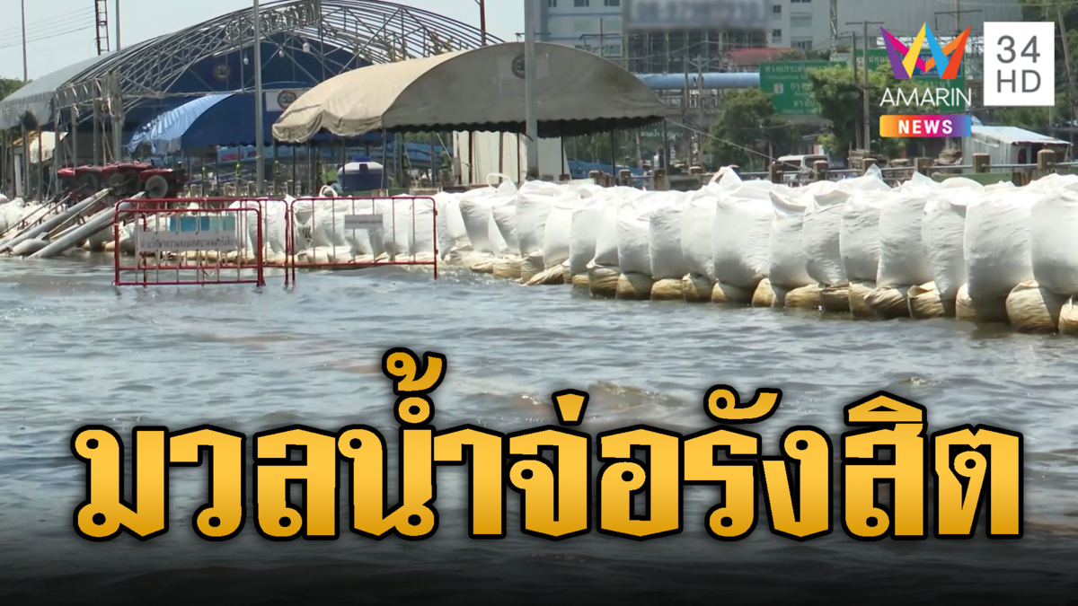 จับตารังสิตรับมวลน้ำ 3 ด้าน ระดมเสริมบิ๊กแบ็ก 2 ชั้น