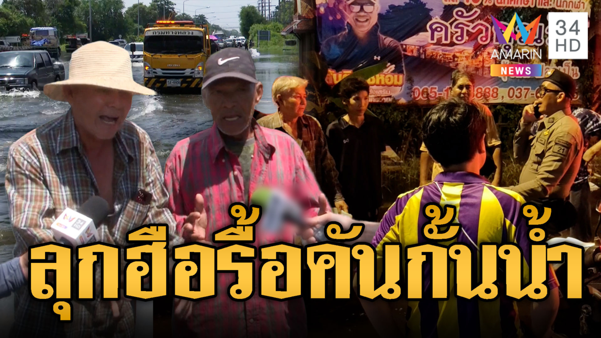 นครนายกเดือด! ชาวองครักษ์รื้อคันกั้นน้ำ ทนไม่ไหววิกฤตนาน 10 วัน