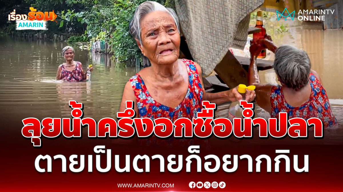 ยายวัย 78 ปี ลุยน้ำครึ่งอกไปหาน้ำปลาบอกตายเป็นตายเพราะอยากกินผัดมะละกอ