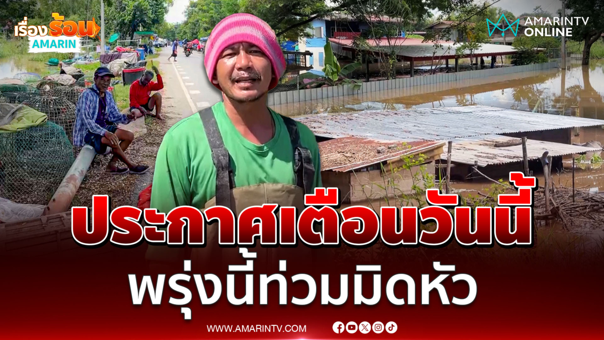 ชาวชัยนาทระทม เร่งขนไก่ชนหนีน้ำนอนริมถนน