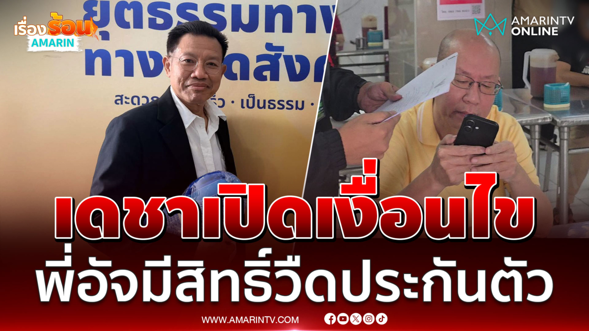 ทนายเดชา เล่า อัจฉริยะ มีสิทธิ์ไม่ได้ประกันตัวเพราะเรื่องข่มขู่พยาน