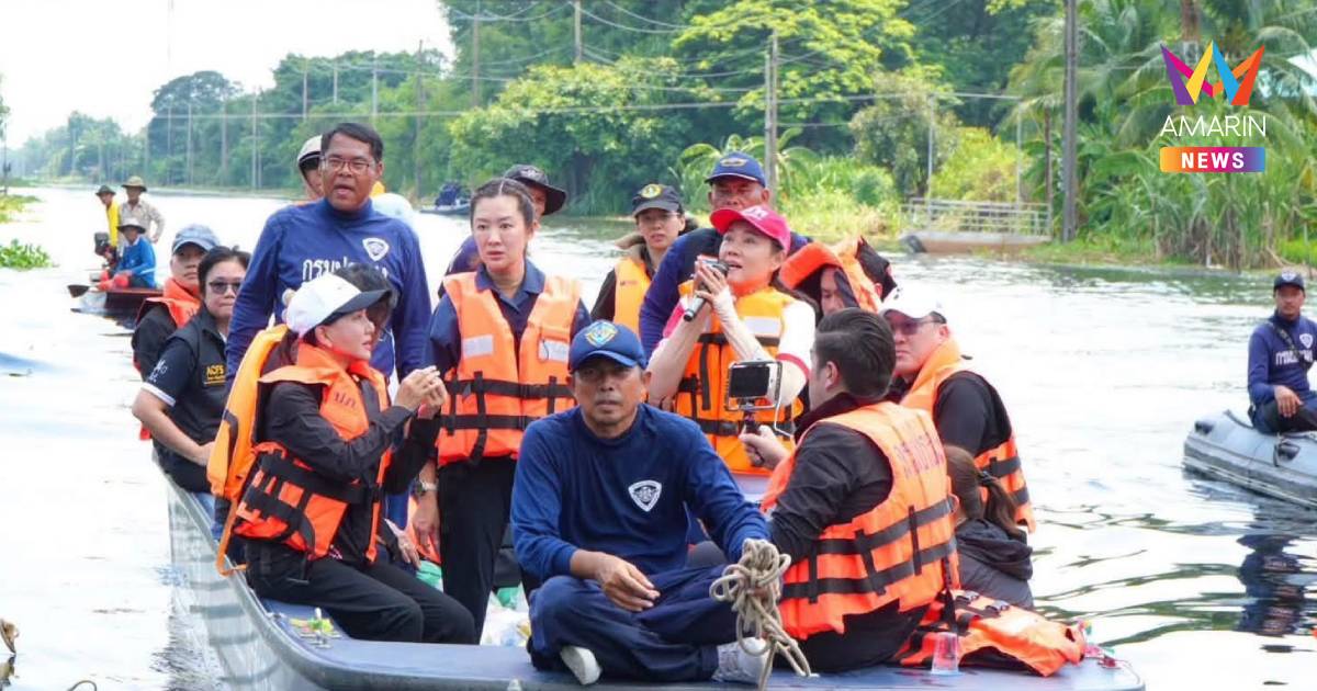 รมช.ปิยะรัฐชย์ ลงฉะเชิงเทรา ติดตามน้ำท่วม มอบถุงยังชีพ ช่วยชาวบ้าน