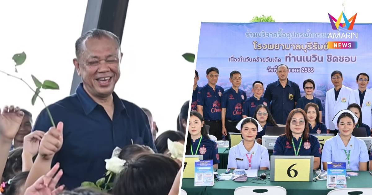 "เนวิน" งดรับของขวัญวันเกิด 68 ปี ยอดบริจาค รพ.บุรีรัมย์ ทะลุ 6.4 ล้าน