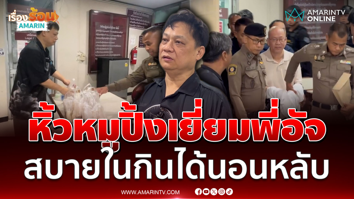 หมอธวัชชัย หิ้วหมูปิ้งเยี่ยม อัจฉริยะ ดีใจกินได้นอนหลับ