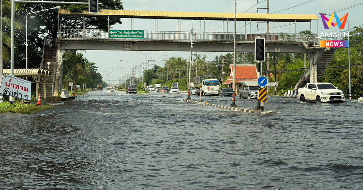 วิกฤตหนัก! มศว องครักษ์อ่วม น้ำท่วมขัง-เน่าเหม็น นานเกือบครึ่งเดือน