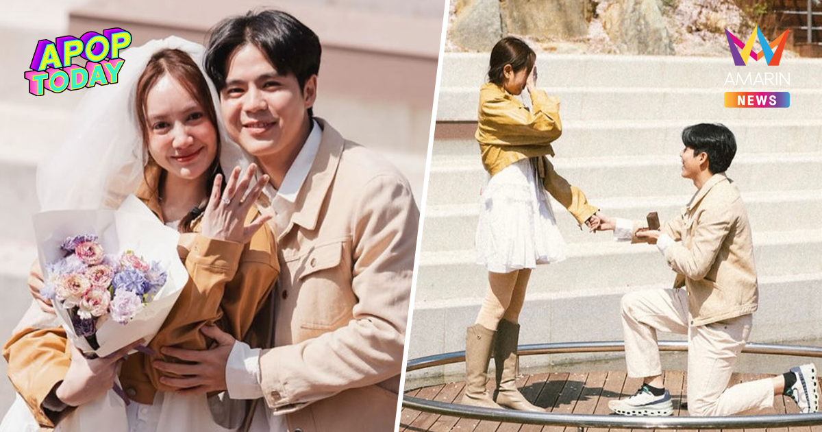 "แป้ง มิตรชัย" ลูก "เอ ไชยา" ถูกแฟนหนุ่มขอแต่งงานเป็นภาษาเกาหลี