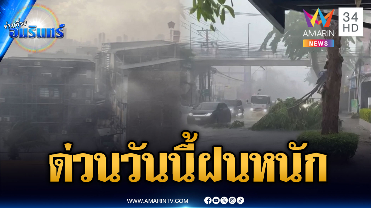 กรมอุตุฯ เตือนวันนี้ฝนหนัก! พื้นที่ กทม.-ปริมณฑลรับอ่วม