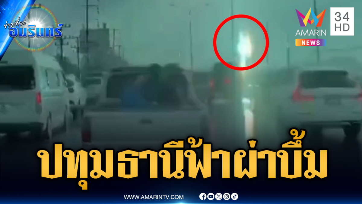 ฟ้าพิโรธหลายพื้นที่ ผ่าใส่หม้อแปลงระเบิดต่อหน้า