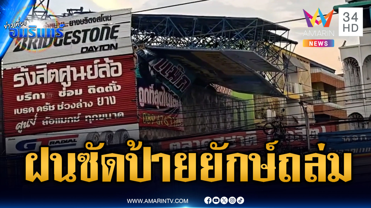 ฝนถล่ม กทม.-ปทุมธานี! รังสิตระทึกลมกระโชกป้ายยักษ์พัง