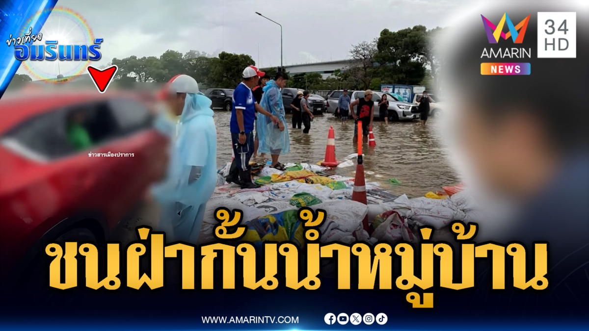 เก๋งแดงห่วงร้านจม ชนฝ่าแนวกั้นน้ำหมู่บ้าน-อ้างรีบไปเอายา