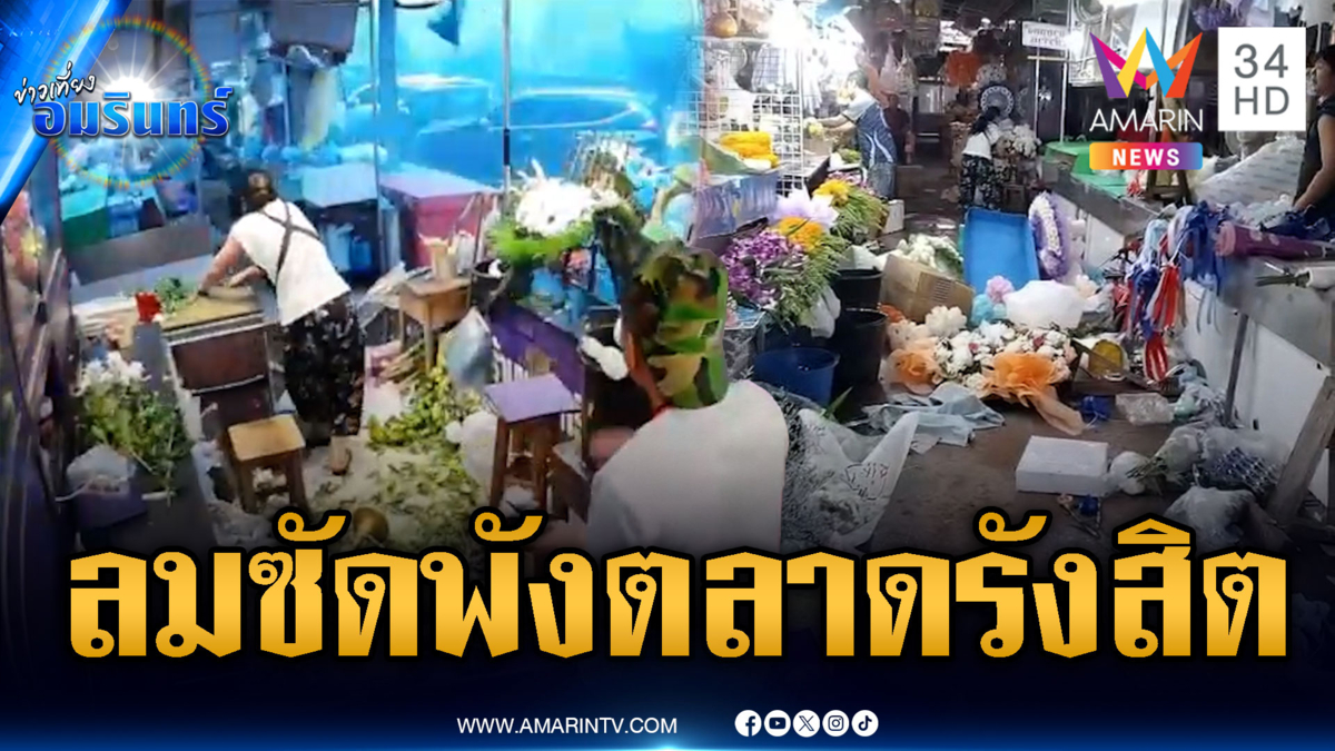 พายุลมโหมซัดตลาดรังสิตพังเสียหาย-พ่อลูกลอยโฟมกดบัตรคนจน
