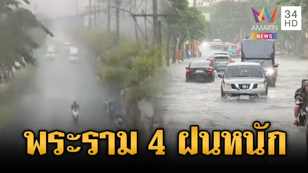 วันนี้พระราม 4 ฝนถล่มหนัก-สมุทรปราการเตรียมรับมือ
