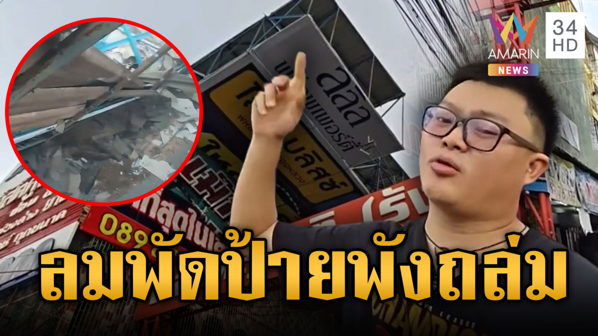 ลมกระโชกรุนแรงซัดป้ายโฆษณาขนาดใหญ่พังถล่ม