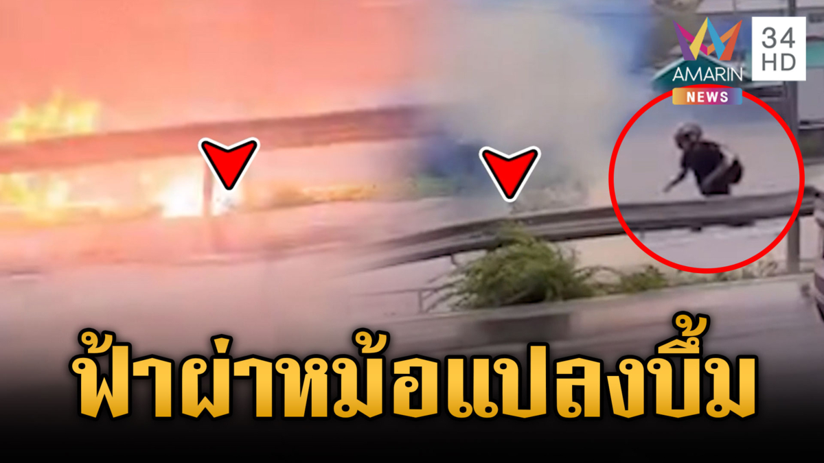 นาทีชีวิตฟ้าผ่าหม้อแปลงระเบิด จยย.วิ่งหนีตาย