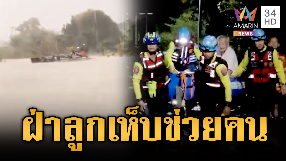 กู้ภัยลุยน้ำท่วม-ฝ่าลูกเห็บช่วยคนชรา