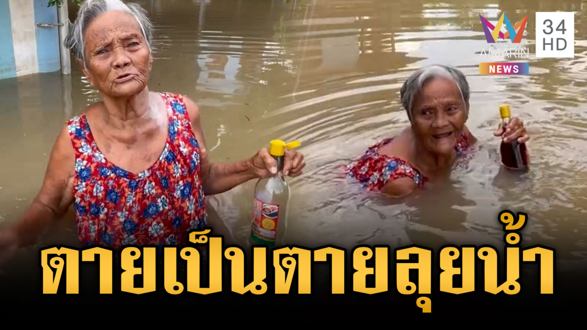 ยายตายเป็นตายลุยน้ำ! ซื้อน้ำปลาทำกับข้าวประทังชีวิต